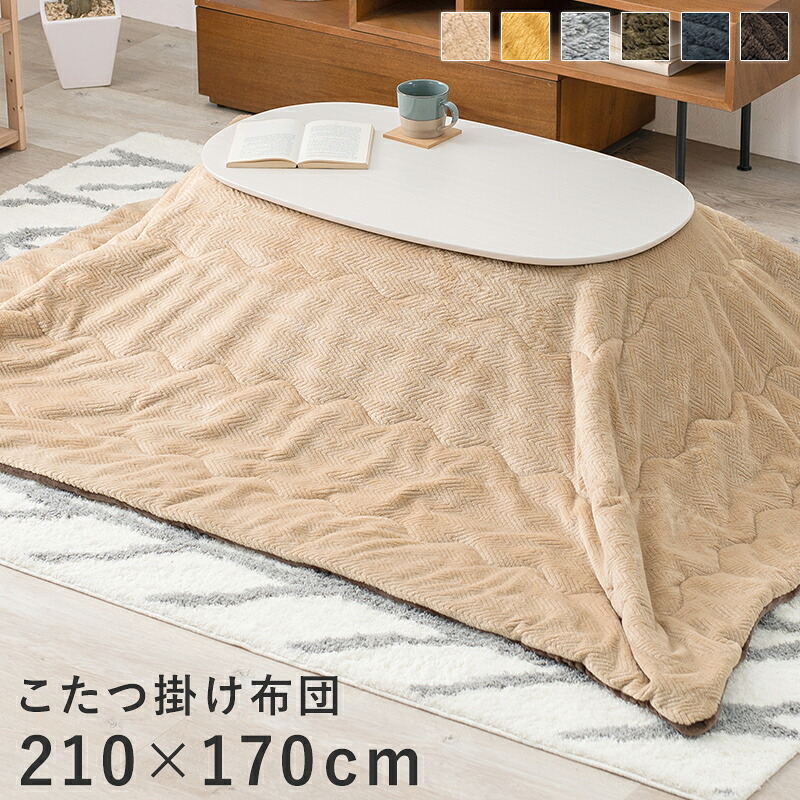 こたつ掛け布団 こたつ布団 長方形 好評 うす掛けこたつ布団 ビケ950 コタツ布団 こたつふとん こたつ ふとん コタツ 布団 かけふとん 掛け 薄手 アルミシート入り 保温 210×170cm こたつ用掛け布団 こたつ用布団 季節家電 暖房器具 冬用