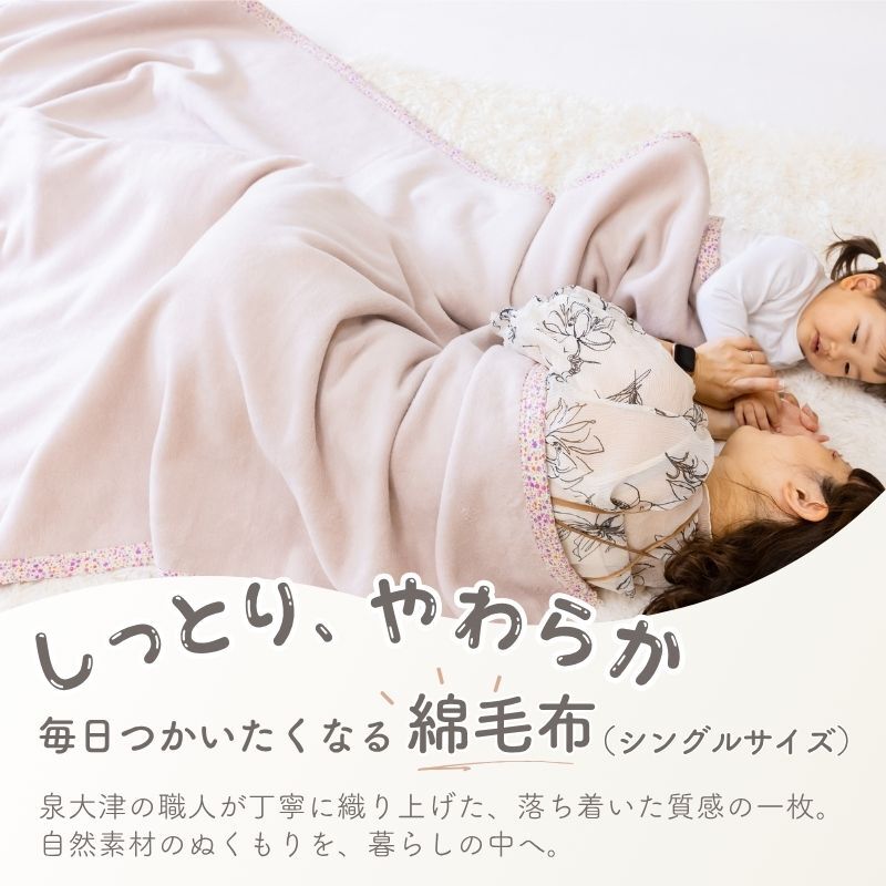 【日本製】『綿100%毛布』 140×200ｃｍ シングル（花柄） ふわふわ毛布 綿毛布 コットンブランケット シンプル 国産綿毛布 人気 毛布の町大阪　泉大津産毛布 夏 冬 暖か 毛布 ブランケット おすすめ 日本製 泉大津産 シンプル 厚