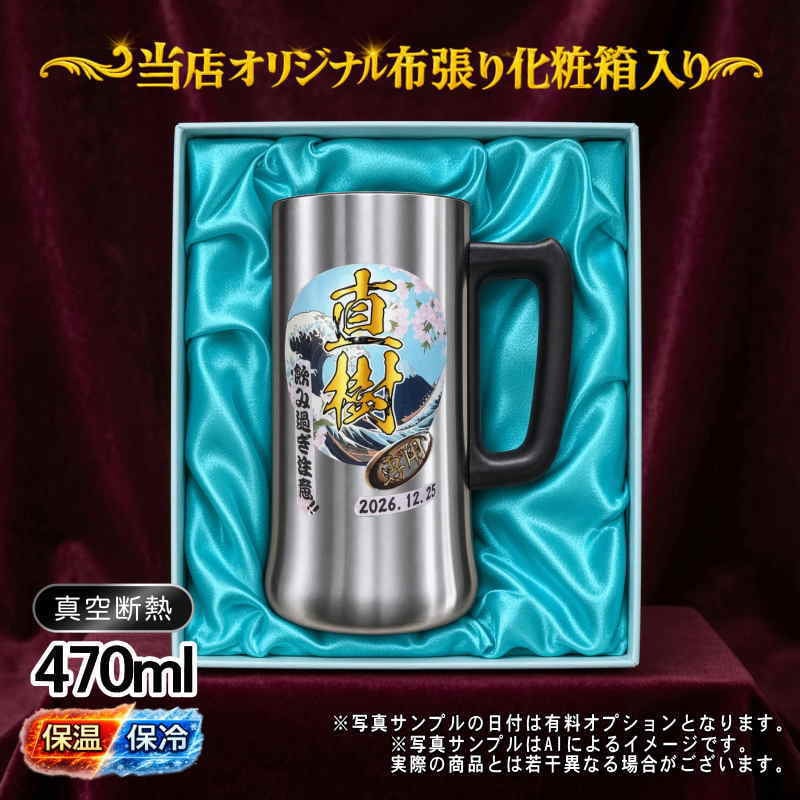 名入れ ビールジョッキ プレゼント 真空断熱 保温 保冷 ステンレス 名前入り ステンレスジョッキ プリント 印刷 印字 グラス コップ ビアグラス おしゃれ ビールグラス 父の日 母の日 還暦祝い 退職 誕生日 無料 ラッピング ジョッキ 記念品 送別会 カラー ネーム入れ 男性 女性 バースデー ギフト 化粧箱 入り 470 ml ビアジョッキ 背景/イラスト入り PI28
