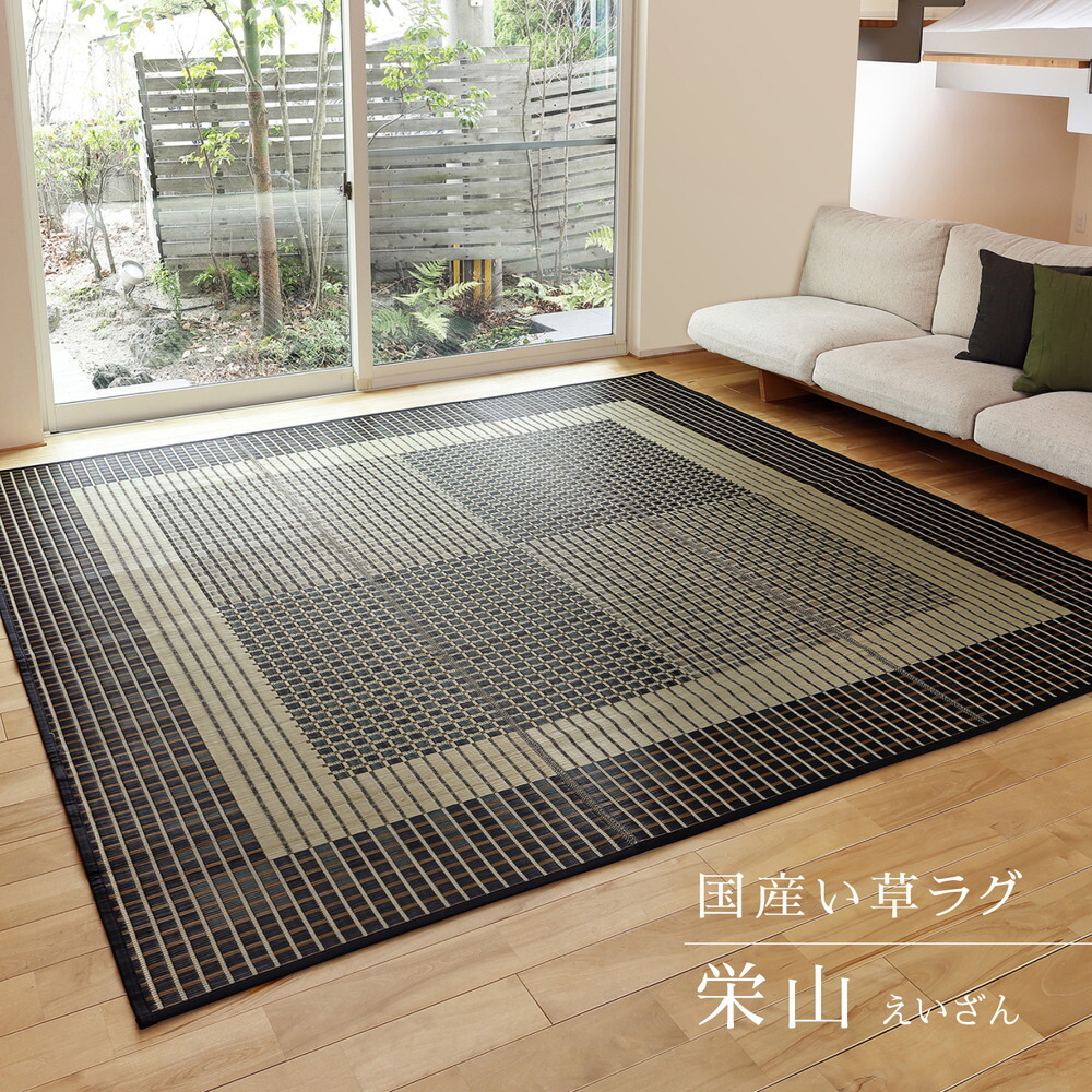 夏ラグ 夏用カーペット 国産 い草ラグ 栄山 約261×261cm 裏貼り 滑り止め加工 江戸間4.5帖 4.5畳 い草カーペット 上敷き 花ござ モダン