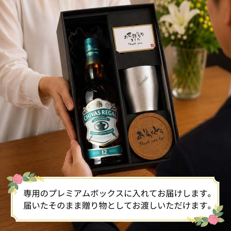 シーバスリーガル ミズナラ 12年 名入れ お酒 ウイスキー 700ml 40度 タンブラー  名前入り プレゼント ギフト 面白い センス 定年退職 還暦祝い 退職祝い 男性 女性 お祝い 古希 喜寿 傘寿 米寿 卒寿 白寿 百寿 敬老の日