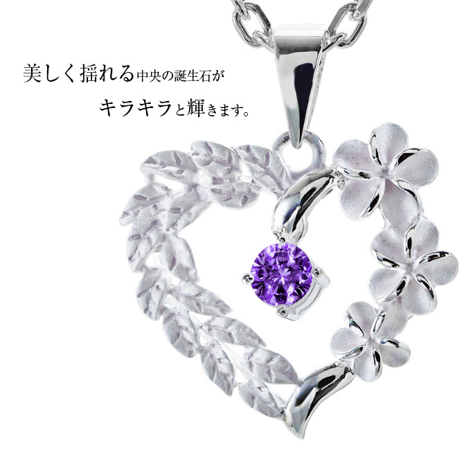 2月誕生石 アメシスト チェーン別売 ハワイアンジュエリー ペンダントトップ ペンダントヘッド オープンハート マイレリーフ プルメリア 大人 可愛い 女性 娘 シルバー925 誕生石 ネックレスレディース ネックレス チャーム 彼女 彼氏 妻 夫 記念日 誕生日プレゼント 送料無料 ハロウィン 【品番：SP53801-2G】