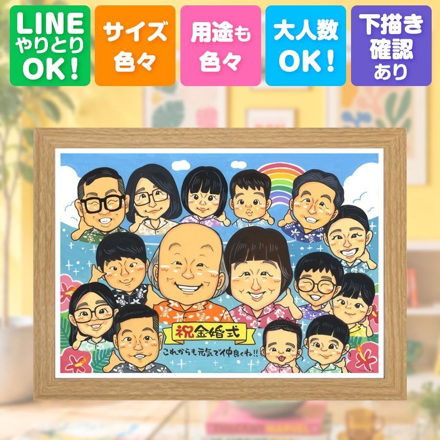 金婚式 似顔絵 ギフト 手描き 贈り物 プレゼント 名入れ 金婚式 結婚50周年 記念日 お祝い 結婚記念日 大人数 お父さん お母さん 両親 祖父母 夫婦 家族 名入れ 修正無料 下書き確認 サプライズ 親孝行 実績多数 似てる 50周年 長寿 思い出 感謝 還暦祝い 感激 二次会 ウェディングギフト 古希祝い 傘寿祝い 長寿祝い 初任給 節目 クリスマス