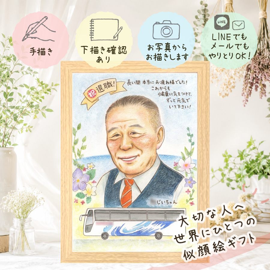 退職 ギフト 似顔絵 名入れ プレゼント 手描き 贈り物 退職 定年退職 お祝い 送別会 定年 記念 お父さん お母さん 上司 先輩 下書き確認 名入れ 修正無料 かわいい サプライズ 親孝行 宝物 送別会 退職ギフト 思い出 定年退職 闘病中の方への励まし キレイ バレンタインデー 百寿祝い 古希祝い 感謝 感激 記念日 喜ばれる 感謝の品 感動 同窓会 お祝い返し