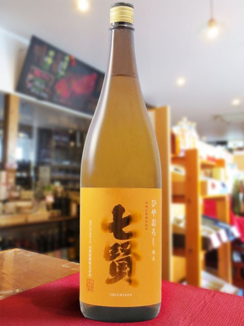 七賢 ( しちけん ) 純米 ひやおろし 1.8L/ 山梨県 山梨銘醸株式会社【 9337 】【 日本酒 】【 要冷蔵 】【 ハロウィン 贈り物 ギフト プレゼント 誕生日 結婚のお祝い 】