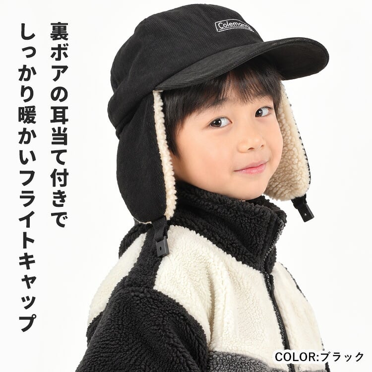 フライトキャップ Coleman コールマン キッズ 子供 子ども 帽子 コーデュロイ ボア 耳当て 耳あて つば付き おしゃれ かわいい 冬 防寒 暖かい アウトドア ブランド キャンプ 53-55cm 吸水 速乾 パイロットキャップ 黒 ブラック レッド 赤 カーキ アイボリー ネイビー 青