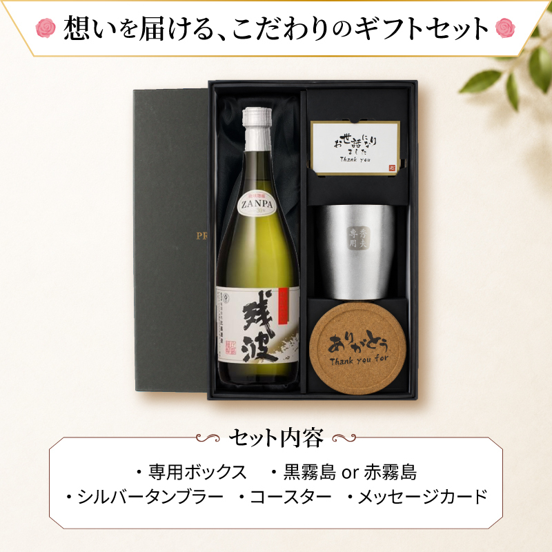 残波 名入れギフト タンブラー セット  泡盛 720ml ザンクロ ザンシロ お酒 名前入り プレゼント ギフト 面白い センス 定年退職 還暦祝い 退職祝い 男性 女性 お祝い 古希 喜寿 傘寿 米寿 卒寿 白寿 百寿 敬老の日