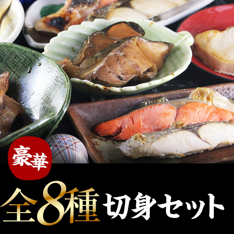 切り身 魚 8種16切 1.6kg 詰め合わせ 敬老の日 ギフト 2026 冷凍 【鮭/さけ/サケ/銀だら/赤魚/紅鮭/銀鮭/さわら/カラスガレイ/めかじき/切身/セット/フィレ/フィーレ/プレゼント/贈答】