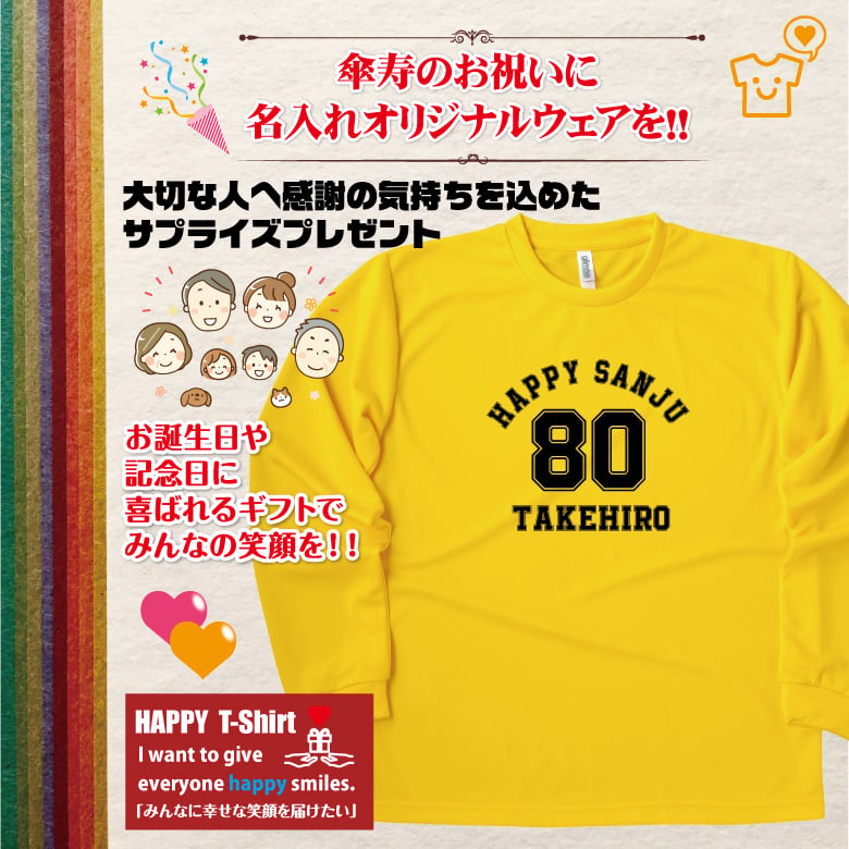 【名入れ】傘寿祝い 長袖 ドライTシャツ Aタイプ メイン プレゼント 男性 女性 メンズ レディース 名入れ無料 お祝い サプライズ 記念品 80歳 80代