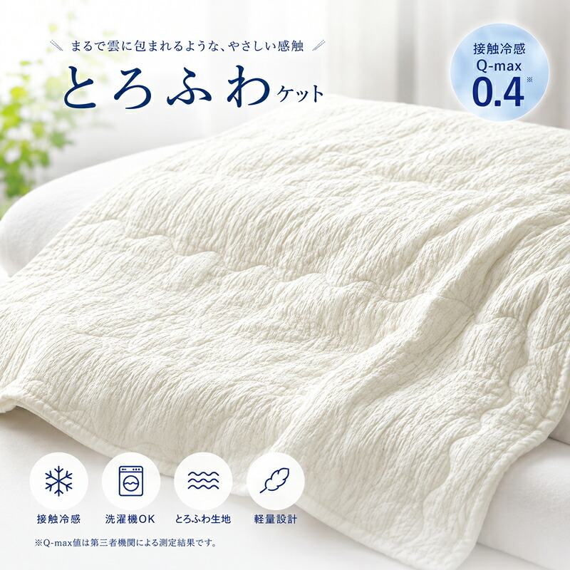 掛け布団 【とろける肌触り】 接触冷感 ひんやり ケット とろふわ 肌掛け布団 夏用 洗える キルトケット タオルケット レーヨンケット 掛け布団 夏布団 かけ布団 クールケット 冷房対策 丸洗い 軽量 涼しい おしゃれ 日本製 抗菌 防臭 消臭 掛布団