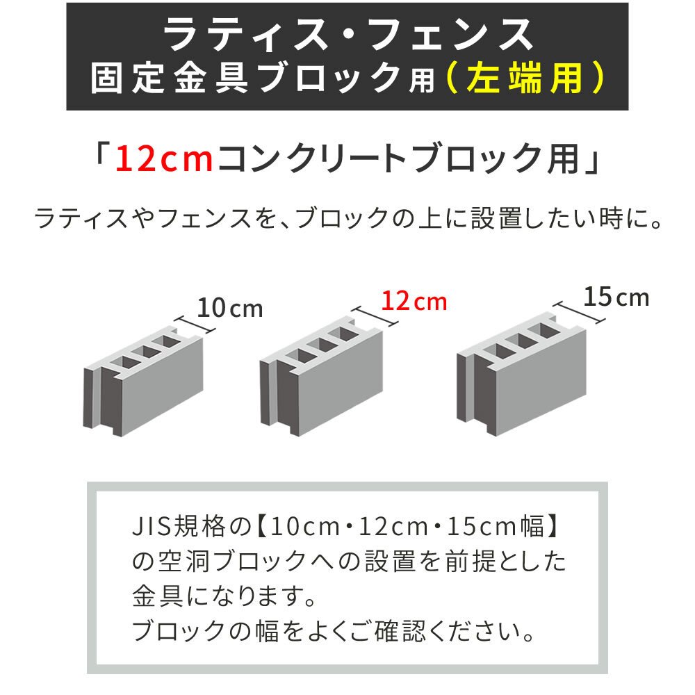 ガーデン エクステリア ラティス・フェンス固定金具 12cmブロック用 左端用1個 S-BF4512L