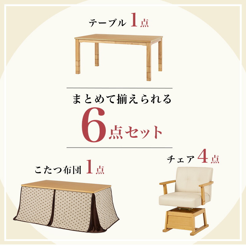 高さ6段階調節 ダイニングコタツ・ふとん・チェア６点セット KOT-7311-150トルタ6S こたつ 幅150×90cm 長方形 継脚付き こたつテーブル+チェア4脚+掛け布団 ダイニングこたつセット 天然木 速暖 薄型ヒーター 暖かい 新生活