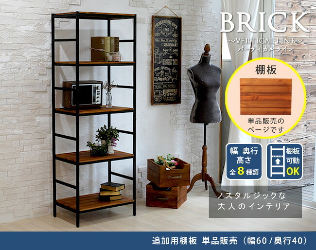 ラック ブリック シリーズ 追加用棚板 60×40 簡単組立 アンティーク モダン ナチュラル オイル ミッドセンチュリー ウッド スタイリッシュ シンプル シェルフ ハンガー インテリア 家具 天然 おしゃれ カフェ 新生活