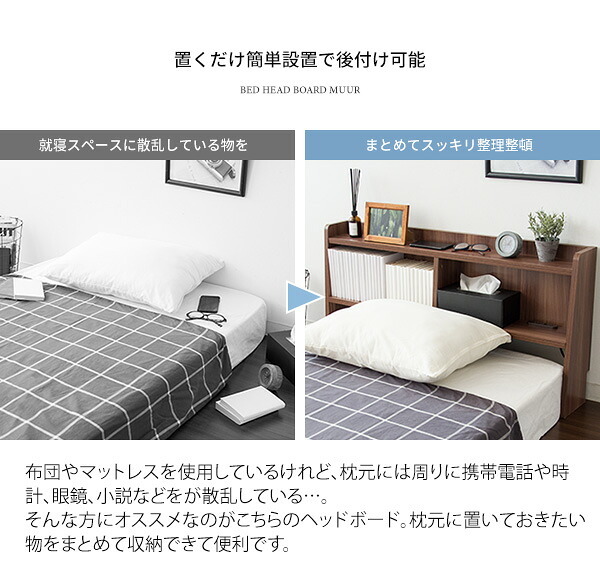 ベッド 寝具 ヘッド ボード 後付け ヘッドボード コンセント 宮 棚 収納 宮棚 シェルフ シングル 木製 追加収納 後付けできる サイドボード 枕元 収納ラック すきま収納 スリム 充電 一人暮らし