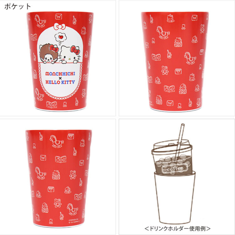 モンチッチ ハローキティ 2WAY 真空二重タンブラー 450ml 131-011 131-012 定形外 送料無料 ポケット パーティー サンリオ キティ タンブラー ドリンクホルダー 保温 保冷 真空 コップ かわいい レトロ