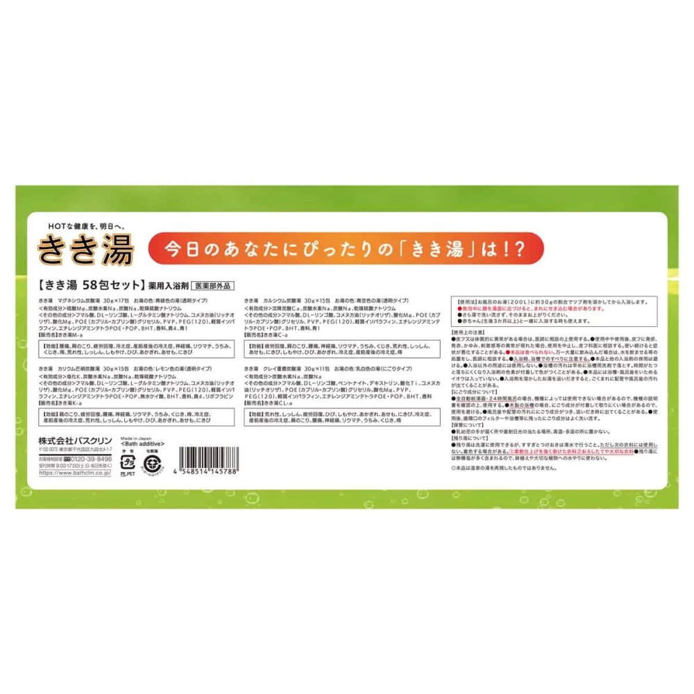 バスクリン　きき湯　58包セット（透明タイプとにごり湯タイプ）日本製　#73414　ギフトに最適