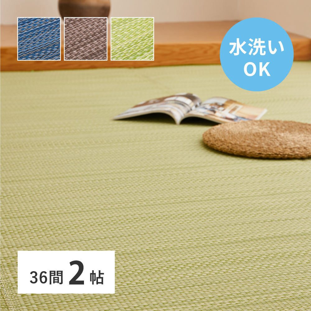 夏ラグ 夏用カーペット 洗える い草風 カーペット ライアン 36間 2帖 2畳 PP ラグ ビニール風 上敷 ござ 畳の保護