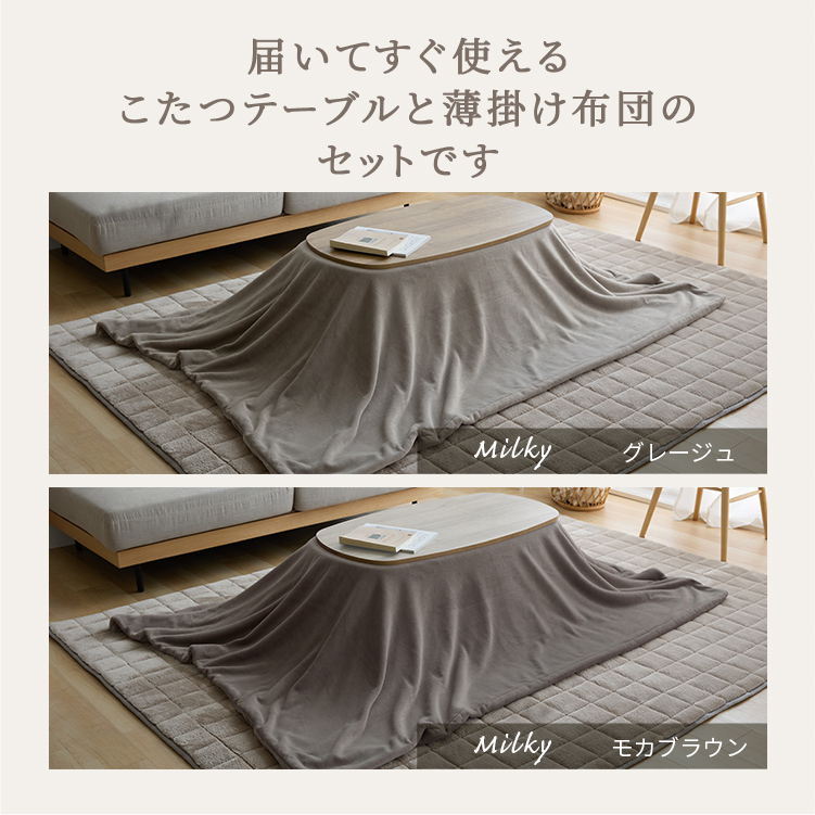 ミルキータッチ布団＋こたつテーブルセット こたつ 布団セット こたつテーブル 楕円テーブル こたつ布団 2点セット なめらかタッチ コタツ センターテーブル ローテーブル かわいい 布団グレージュ 布団モカブラウン