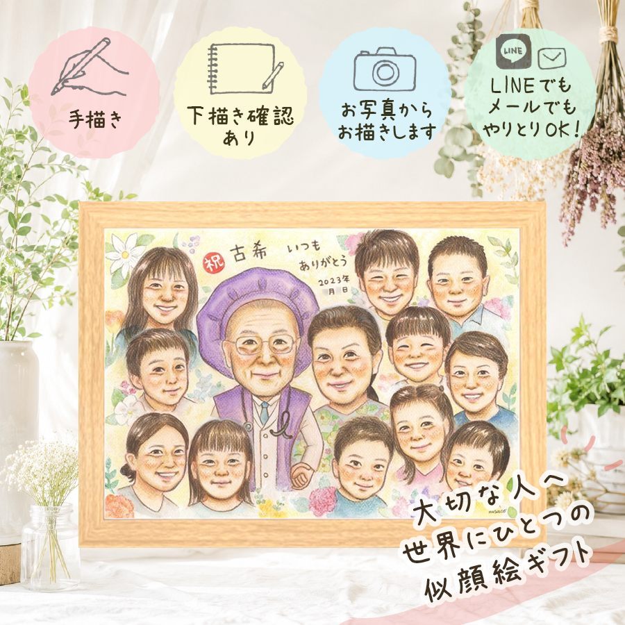 似顔絵 プレゼント 古希祝い 贈り物 名入れ ギフト 手描き 古希 長寿祝い 長寿 誕生日 70歳 大人数 お母さん お父さん 家族 両親 下書き確認 名入れ 修正無料 似てる 親孝行 一生もの 実績多数 思い出 長寿祝い 70歳 同窓会 喜ばれる クリスマス 二次会 傘寿祝い 還暦祝い 引っ越し 節目 キレイ 闘病中の方への励まし お祝い返し お祝いの品 米寿祝い