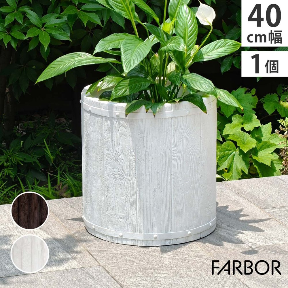 ガーデン エクステリア 「FARBOR」 ファーバー 木調FRPプランター 幅40 (丸型) E002-EN400 直径38 高さ40 植木鉢 プランター 木製 ウッド 軽量 大型 25L カバー 庭 インテリア 室内 店舗 おしゃれ 新生活