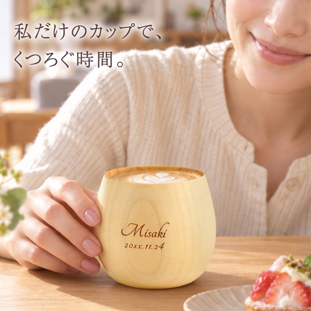 【 送料無料 】【 名入れ なつめの ロックカップ 】 木製 コップ コーヒーカップ グラス 酒器 おしゃれ かわいい 名前入り 名入り ギフト 誕生日プレゼント 男性 女性 母 父 祖父 祖母 退職祝い 還暦祝い 古希祝い 長寿祝い 木婚式 記念品 おすすめ 贈り物 お祝い