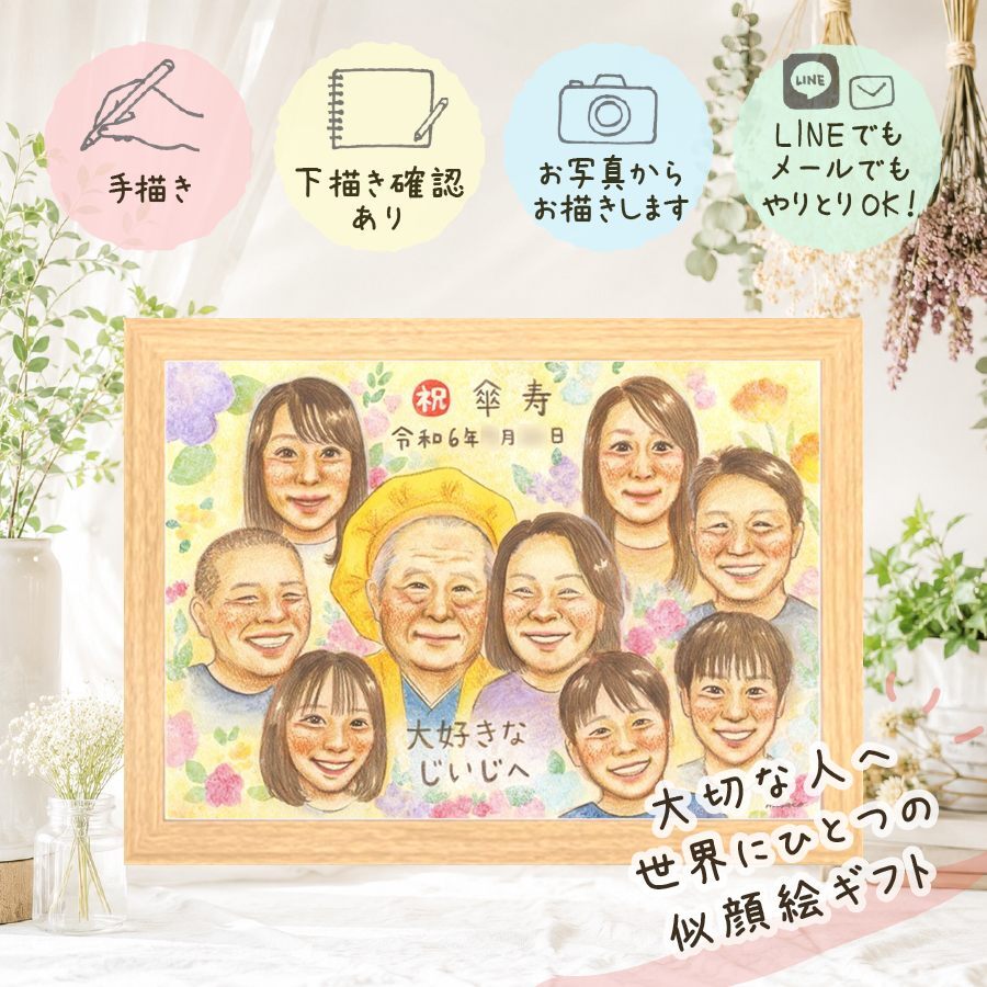 傘寿祝い プレゼント 似顔絵 手描き 贈り物 名入れ ギフト 傘寿 長寿祝い 80歳 誕生日 記念日 大人数 お父さん お母さん 両親 家族 修正無料 下書き確認 名入れ かわいい 宝物 そっくり 似てる 長寿祝い 80歳 長寿 思い出 百寿祝い ハロウィン カラフル 節目 白寿祝い 米寿祝い 結婚祝い 引っ越し 快気祝い 贈答品 お祝いの品 同窓会 ウェディングギフト