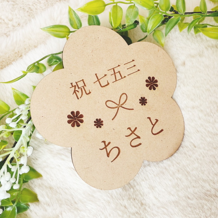 【名入れ】祝七五三お花レターバナー753 撮影小物 前撮り 木製 記念品 男の子 女の子 3歳 5歳 7歳 ナチュラル お花 可愛い シンプル