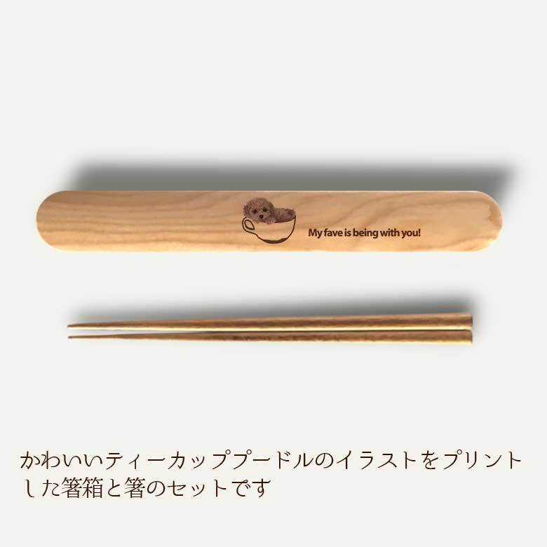【お名入れ可能】Fave ティーカッププードル 木の箸・箸箱 21cm 19cm 天然木 ヘムロック 箸 箸箱 お弁当 オリジナル プードル ミニチュアプードル トイプードル 犬 ペット 動物 アニマル クリスマス
