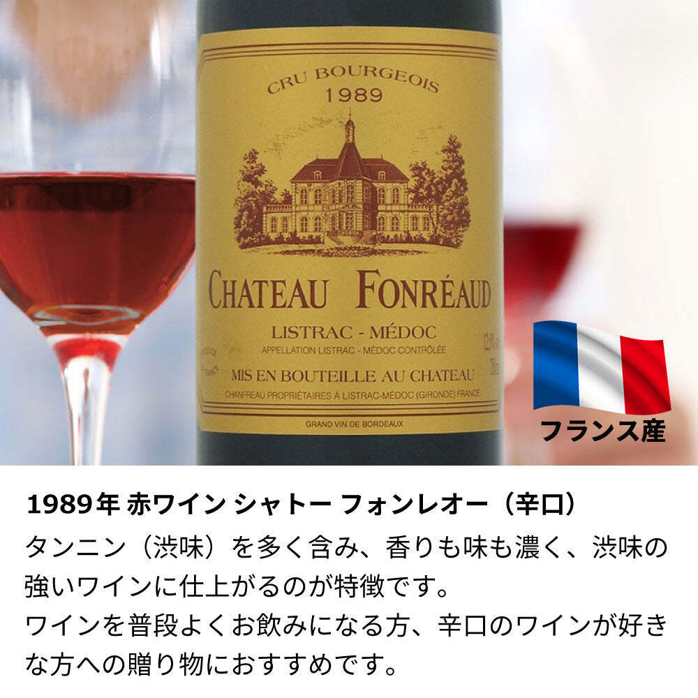 1989年 名前入り彫刻 生まれ年 赤ワイン シャトー フォンレオー 辛口 昭和64年/平成元年 名入れ 誕生日プレゼント ワインセット 木箱入【送料無料】