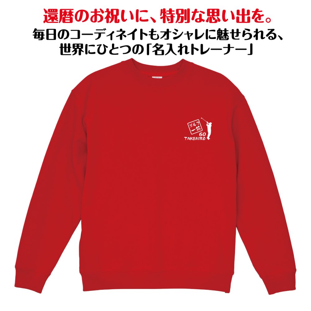 【名入れ】還暦祝い トレーナー ＜ゴルフ 一筋＞ スウェット 長袖 服 還暦 プレゼント ギフト 男性 女性 メンズ レディース お祝い 60歳