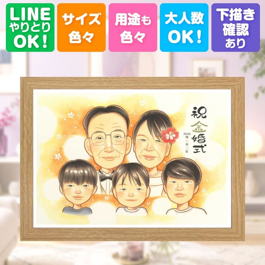 プレゼント 似顔絵 金婚式 贈り物 ギフト 手描き 名入れ 金婚式 結婚記念日 結婚50周年 お祝い 記念日 大人数 家族 夫婦 両親 祖父母 お母さん お父さん 下書き確認 修正無料 名入れ 宝物 実績多数 似てる そっくり 感謝 50周年 思い出 長寿 傘寿祝い 節目 お祝いの品 感動 引っ越し 感謝の品 長寿祝い 応援 還暦祝い 披露宴 バレンタインデー