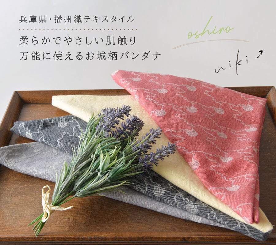 【niki* ニキ】播州織 oshiro バンダナ (624-051)レディース 正方形 大判 コットン 綿100 スカーフ ハンカチ ヘアアクセサリー リボン ターバン ランチバッグ 巾着 ナチュラル おしゃれ ギフト プレゼント 30代 40代 50代 60代 姫路城 伝統工芸 日本製