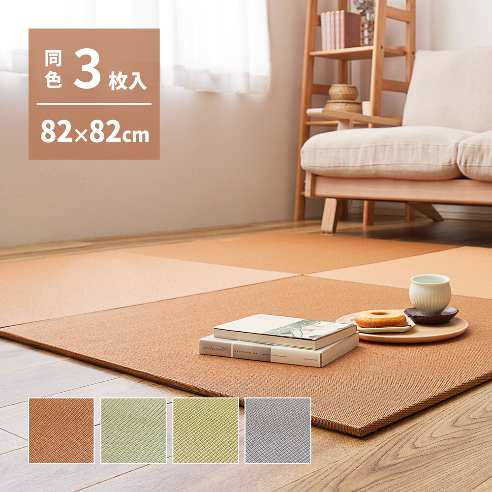【同色3枚セット】 の畳屋さんシリーズ DIY用 薄畳 樹 いつき 約82×82×1.3cm 3枚 敷き畳 置き畳 リフォーム DIY カットできる