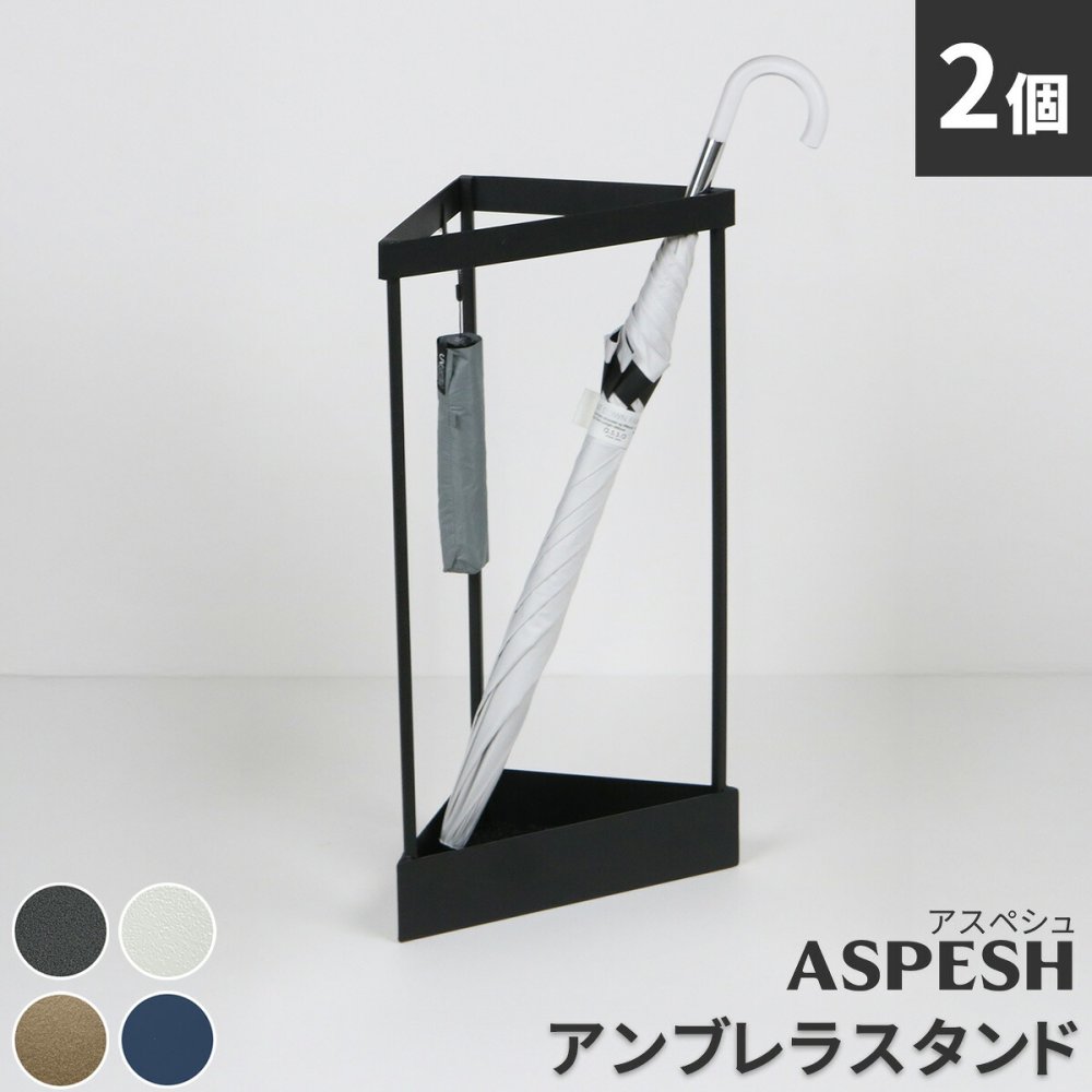 「ASPESH」 アスペシュ アンブレラスタンド （コーナー） 2個セット IF-N0045-2P 幅33 高さ58 アイアン 傘立て かさたて スタンド 玄関 モダン おしゃれ 北欧 シンプル スリム 完成品