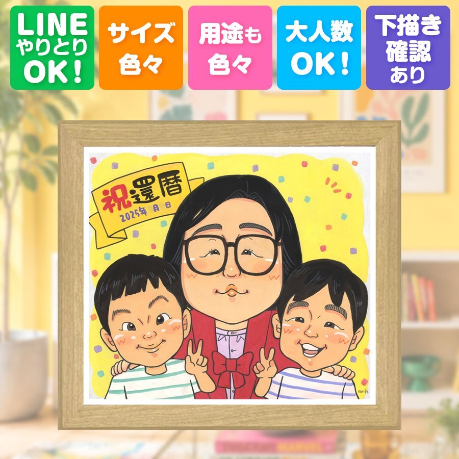 似顔絵 プレゼント 還暦祝い 手描き ギフト 名入れ 贈り物 還暦 記念日 誕生日 60歳 お祝い 両親 家族 お父さん お母さん 修正無料 下書き確認 名入れ 親孝行 サプライズ 一生もの かわいい 60歳 思い出 長寿 還暦 喜寿祝い 同窓会 ブライダルギフト バレンタインデー 米寿祝い 結婚祝い 感謝 贈答品 メモリアル 白寿祝い ハロウィン 感謝の品