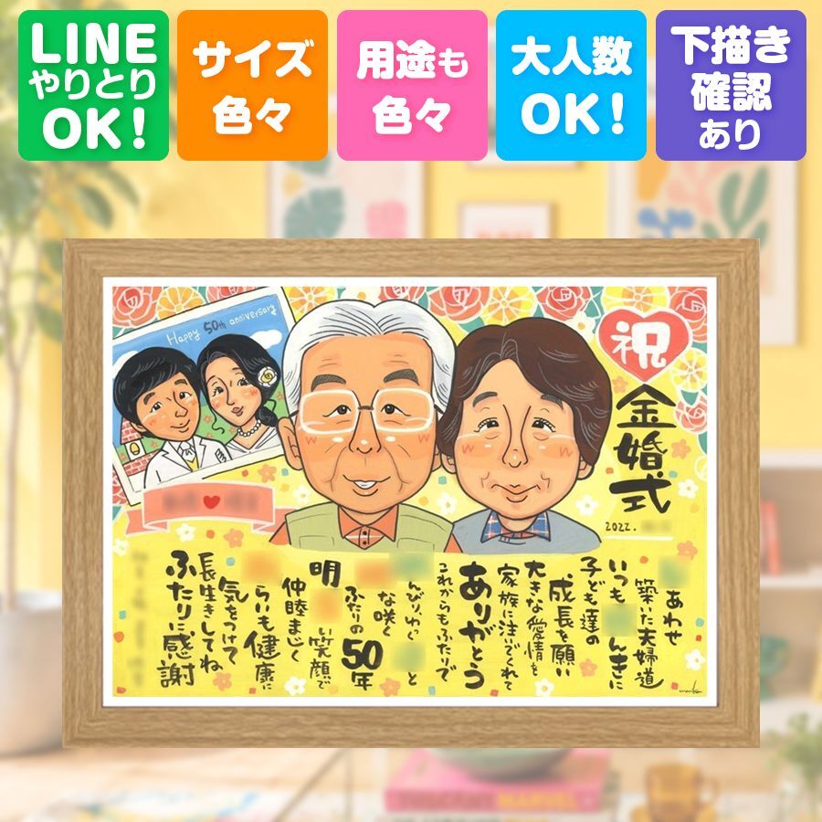 ギフト 金婚式 似顔絵 手描き 贈り物 プレゼント 名入れ 金婚式 結婚50周年 記念日 結婚記念日 お祝い 夫婦 お父さん 両親 家族 お母さん 祖父母 名入れ 修正無料 下書き確認 喜ばれる 実績多数 サプライズ そっくり 長寿 50周年 感謝 思い出 ホワイトデー 大人数 メモリアルギフト カラフル オリジナル 長寿祝い 米寿祝い お祝いの品 二次会 贈答品