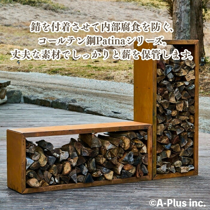 コールテン鋼 薪ラック おしゃれ 大型 Patina ウッドラックスリムW600 H1500mm アンティーク 経年美 A-PLUS 屋外 ログラック 薪ストッカー 薪棚 薪置き場 暖炉 薪ストーブ キャンプ 北欧 モダン ガーデニング 庭 パティナ