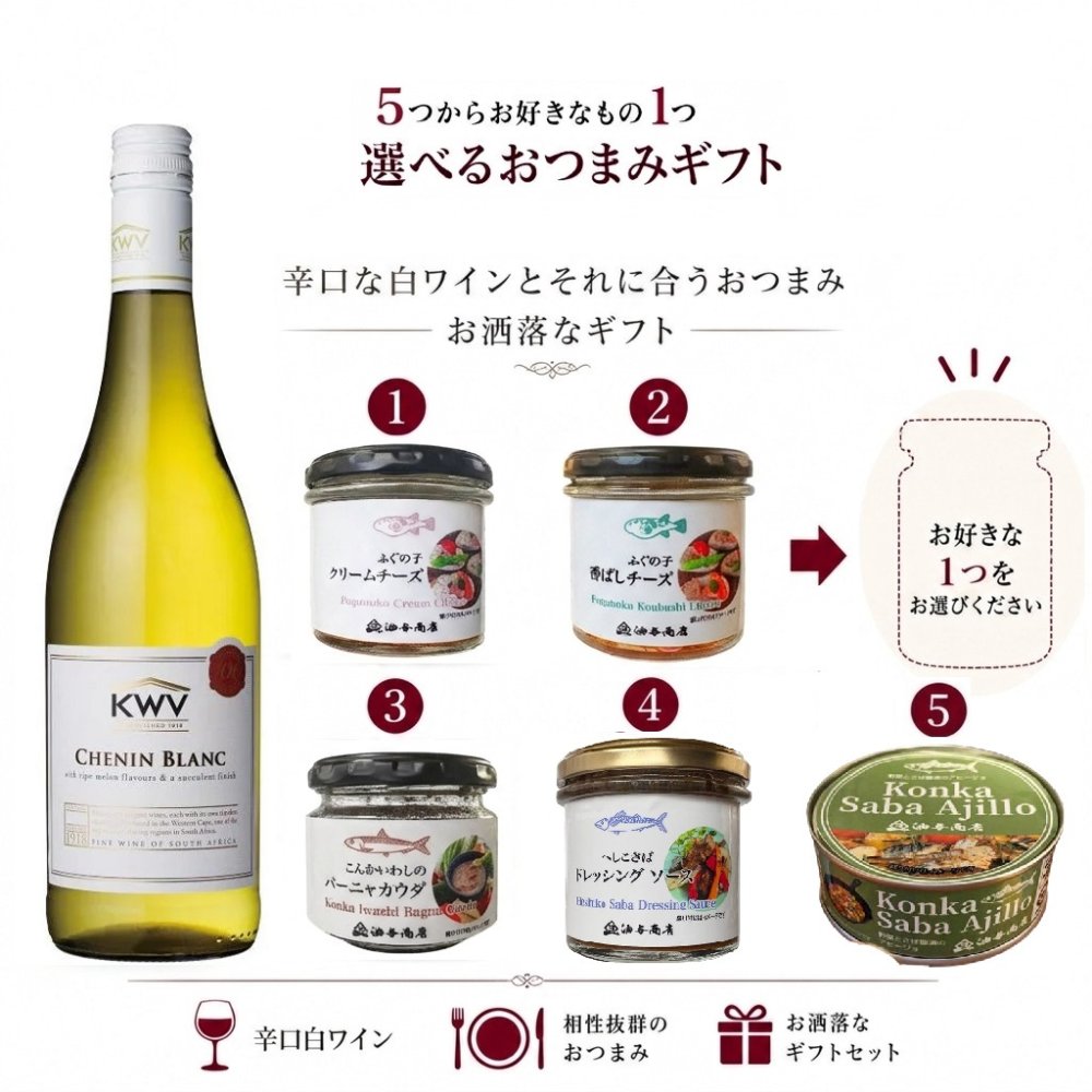 選べる【ワインとおつまみセット】おつまみ5つからお好きな1つ選べます 「KWV」シュナン・ブラン セット