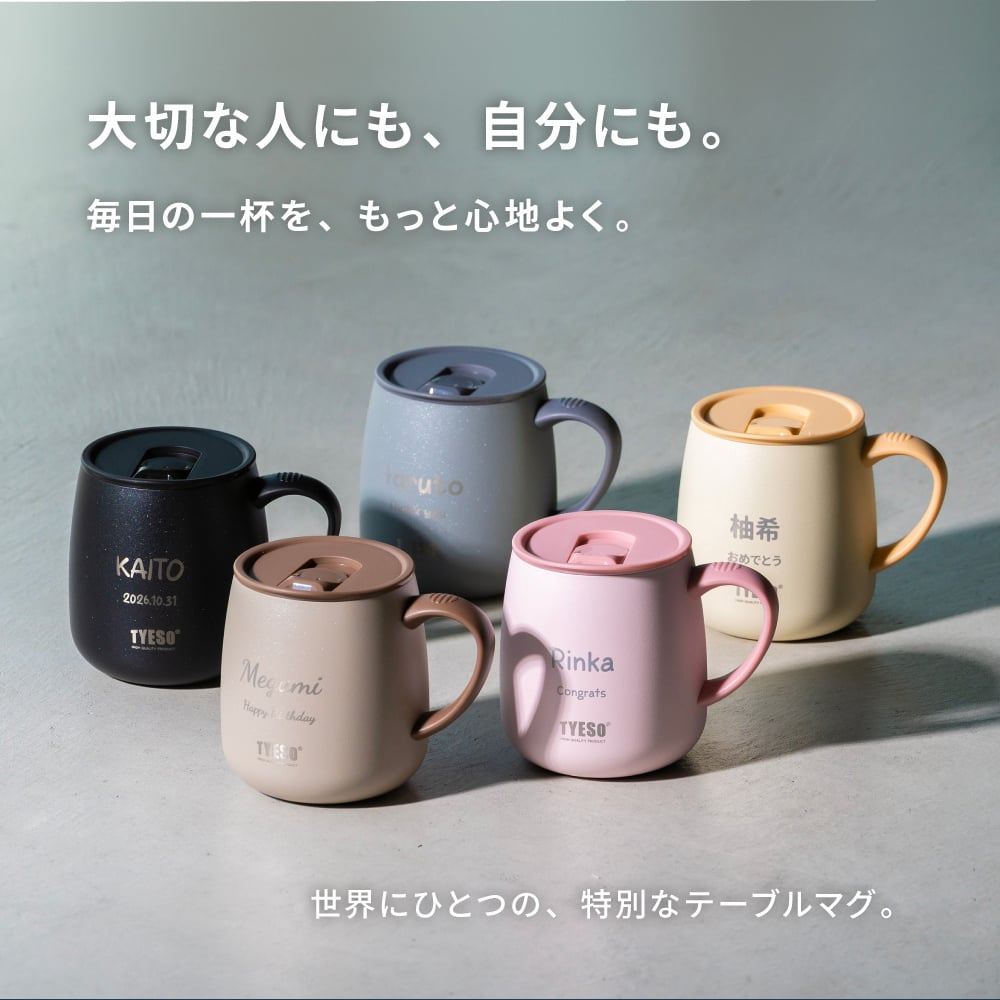 名入れ マグカップ 大きめ 割れない TYESO タイソ ふた付き 蓋 ステンレス セラミック 保温 保冷 473ml 大容量 プレゼント ギフト 誕生日 出産祝い テーブルマグ セラミックコーティング 汚れにくい 名入れ無料 ラッピング無料