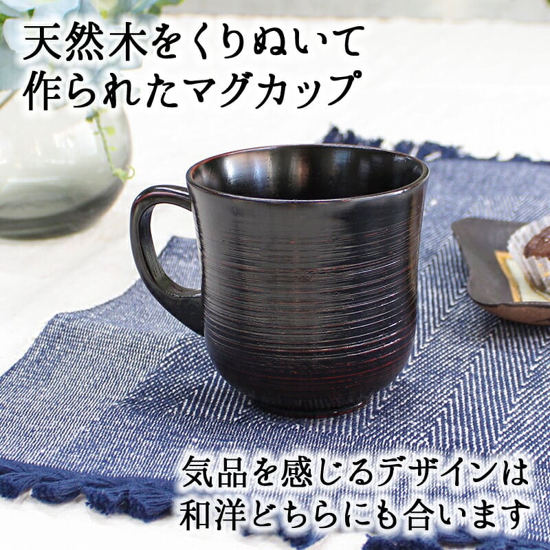 マグカップ コップ プレゼント キッズ シンプル おしゃれ かわいい 木 可愛い 和 キャンプ 持ち手 木製 ヴィンテージ 軽量 来客用 割れ にくい 小さい 大きい 割れない 小さめ 大人可愛い 白湯 スープ 黒 天然木製 漆塗り 根来塗り 曙塗り カップ