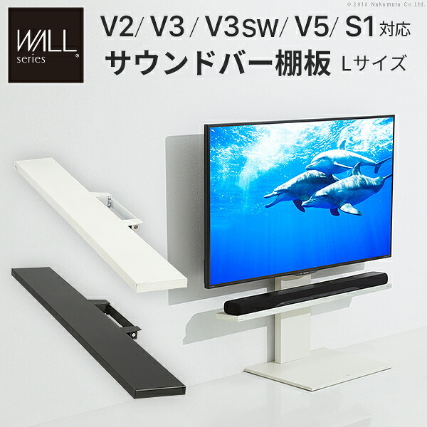 WALLインテリアテレビスタンドV2・V3・V5対応 サウンドバー棚板 Lサイズ 幅118cm テレビ台 テレビスタンド 壁よせTVスタンド 部品 パーツ スチール製 WALLオプション スピーカー用 オーディオ用 シアターバー用