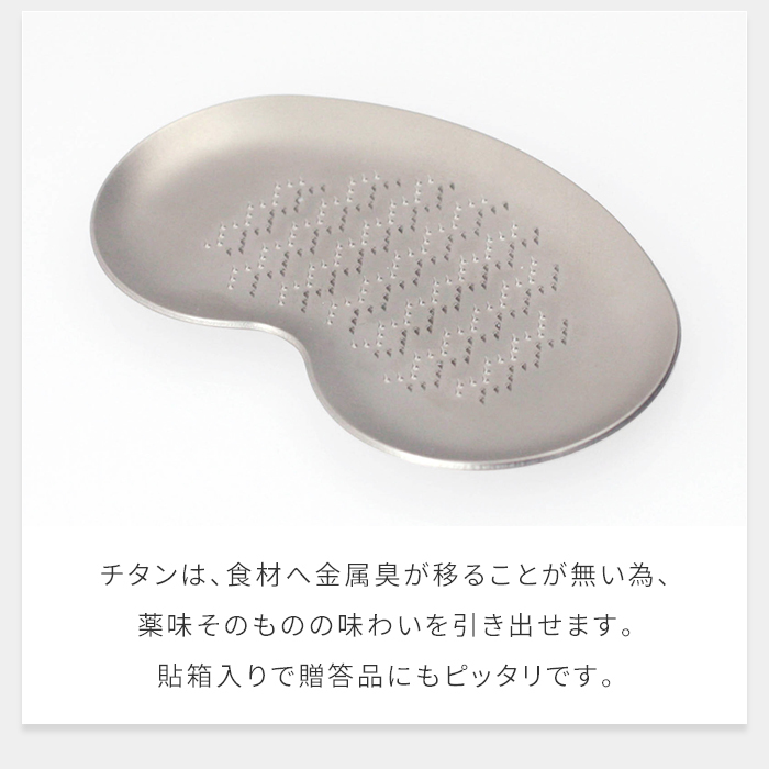おろし器 日本製 チタンおろし器 チタン製おろし金 わさびおろし しょうがおろし にんにくおろし におい移りしない 軽量 錆びにくい ブラスト仕上げ 貼箱入り 燕三条 キッチングッズ 調理グッズ 料理好き 新生活 一人暮らし おしゃれ 便利グッズ 人気 ギフト