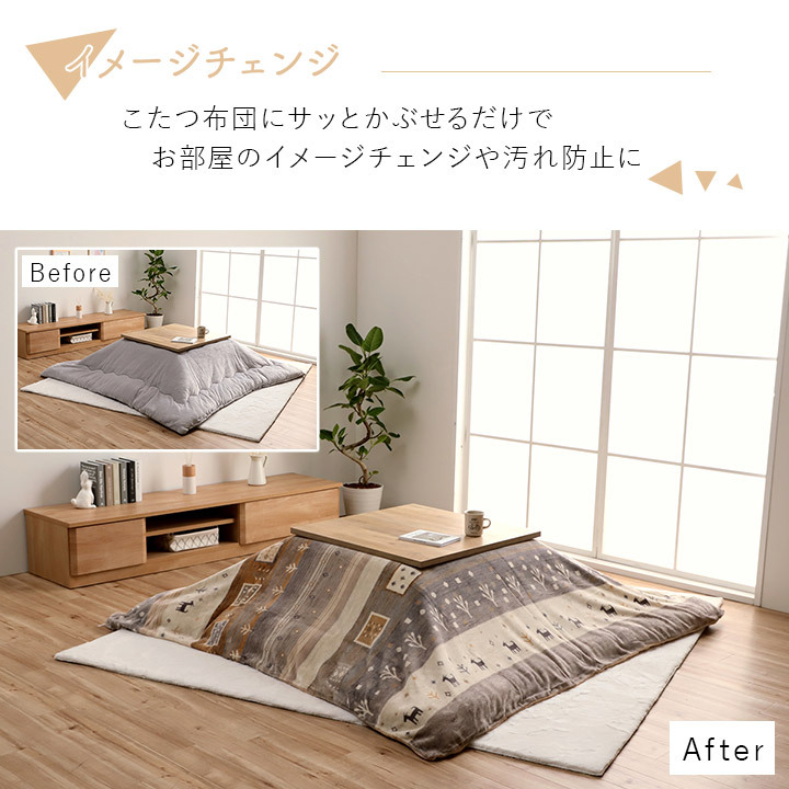 こたつ布団 カバー 長方形 洗える ギャッベ柄 約 195×245cm ギャッベ柄の 洗えるこたつ布団カバー ポリエステル こたつ掛布団 こたつふとん コタツ掛け布団 コタツ掛布団 こたつ用品 冬用 冬物 寝具 寝室用品 インテリア フランネル 肌触り