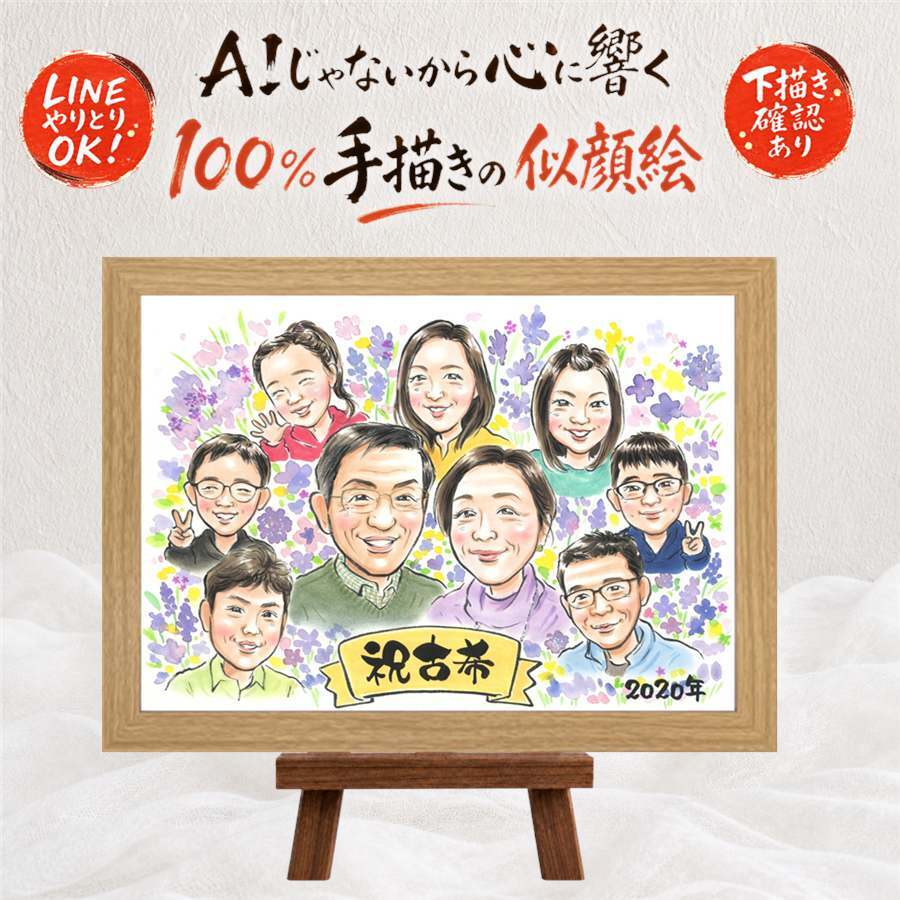 似顔絵 プレゼント 古希祝い 手描き ギフト 贈り物 名入れ 古希 70歳 長寿 誕生日 長寿祝い 大人数 家族 両親 お母さん お父さん 下書き確認 名入れ 修正無料 似てる サプライズ 実績多数 かわいい 70歳 思い出 長寿祝い 感謝 二次会 還暦祝い 白寿祝い 喜寿祝い 大量注文 カラフル クリスマス 米寿祝い ホワイトデー お祝いの品 同窓会 披露宴