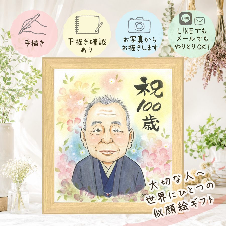 ギフト 似顔絵 百寿 贈り物 プレゼント 名入れ 手描き 百寿 誕生日 長寿 100歳 長寿祝い 両親 お父さん お母さん 家族 下書き確認 名入れ 修正無料 サプライズ 実績多数 かわいい そっくり 100歳 長寿祝い 思い出 百寿祝い お祝いの品 クリスマス 披露宴 感謝の品 ブライダルギフト 喜ばれる 卒寿祝い 二次会 お祝い返し 引っ越し 大量注文 記念日