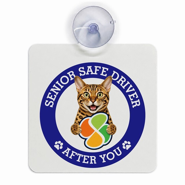 カーサイン 高齢者マーク SENIOR SAFE DRIVER ベンガル 車内用 吸盤タイプ 収れん火災防止タイプ 肉球 日本製 車 ステッカー