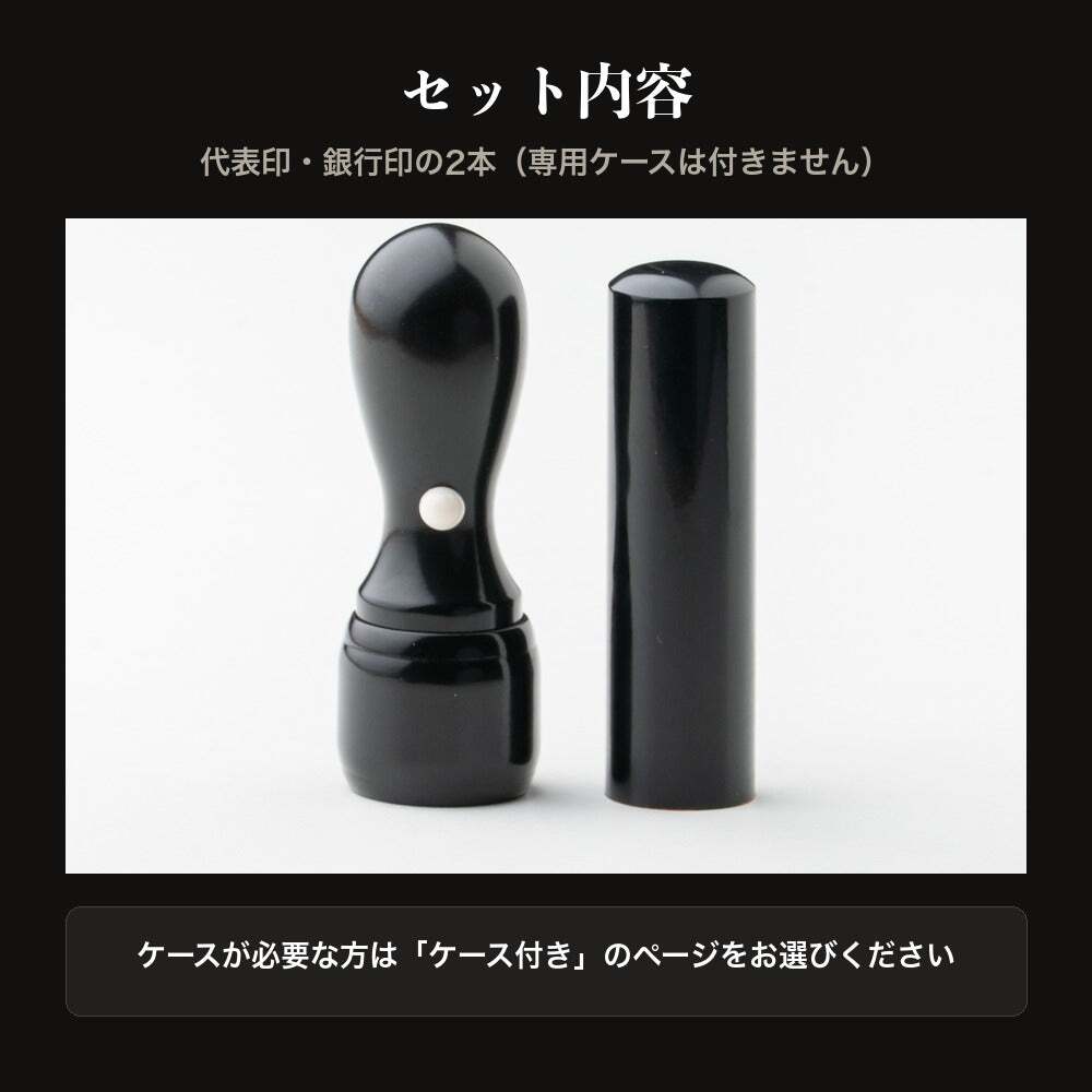 法人印鑑 2本セット 黒水牛 代表印 銀行印 ケースなし RD 会社印 実印 印鑑 はんこ 会社設立 即日発送 ラッピング付き 永年保証 ギフト 開業祝い