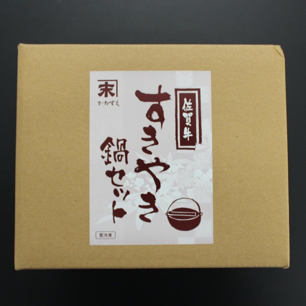 佐賀 かねすえ 佐賀牛 すき焼き 鍋セット 2人前 すき焼き鍋 冷凍 牛肉 野菜 豆腐 わりした付き