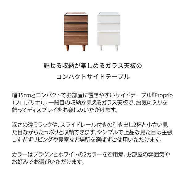 サイドテーブル ソファサイドテーブル ナイトテーブル サイドラックテーブル ガラス天板 小物収納 かわいい おしゃれ 木製 コレクションケース アクセサリー 収納 高級 白 Proprio［プロプリオ］ 新築祝い 引越し祝い