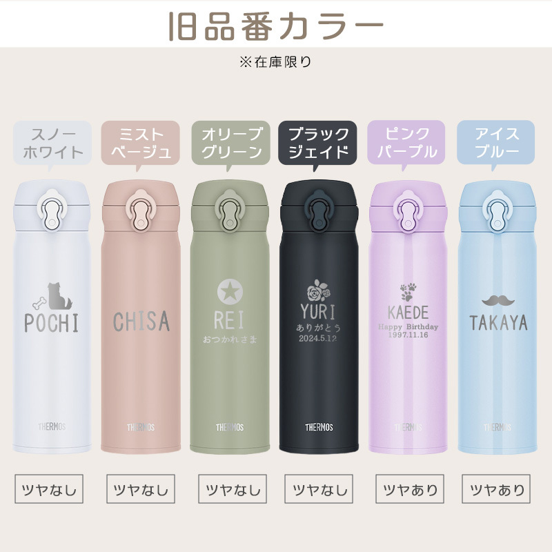 【新色追加】サーモス 水筒 名入れ thermos 真空断熱ケータイマグ 500ml おしゃれ かわいい 名前入り ギフト 保温 保冷 食洗機対応 ワンタッチ プレゼント JNL-S500 JNL-S501 ワンポイントデザイン